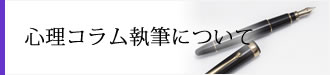 心理コラム執筆について